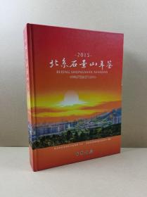 北京石景山年鉴（2015）【有光盘】