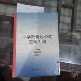 中学数理化公式，定理手册。