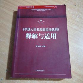 中华人民共和国民法总则 释解与适用