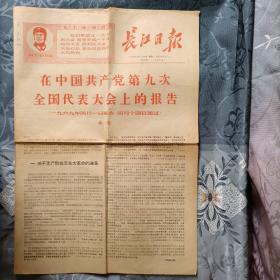 九大报告（林彪） 长江日报1969年4月28日