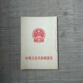 中华人民共和国宪法(一版一印)