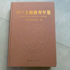 2017上海教育年鉴