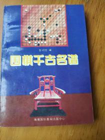 围棋千古名谱