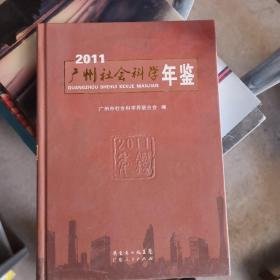 2011广州社会科学年鉴