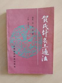 贺氏针灸三通法（有2页有笔记，几页划线）