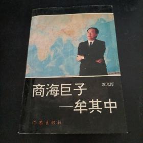 商海巨子 ——牟其中