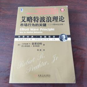 艾略特波浪理论：市场行为的关键