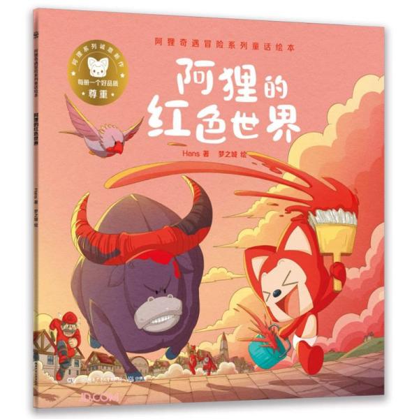 阿狸奇遇冒险系列童话绘本：阿狸的红色世界 （平装绘本）