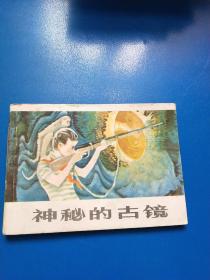 神秘的古镜 连环画 A二