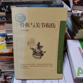 实用骨伤科系列丛书·骨折与关节损伤（有黄斑）