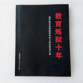 教育炼狱十年（内页干净、当天发货）