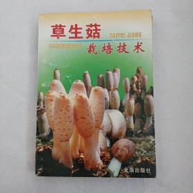 草生菇栽培技术