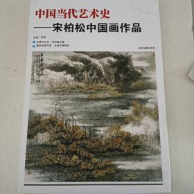 中国当代艺术史宋:柏松中国画作品