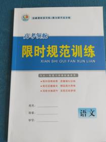 高考领航 2022大一轮复习学案 语文【内含 限时规范训练及答案与精析】【湖北专版】【新课程新高考 新题型】