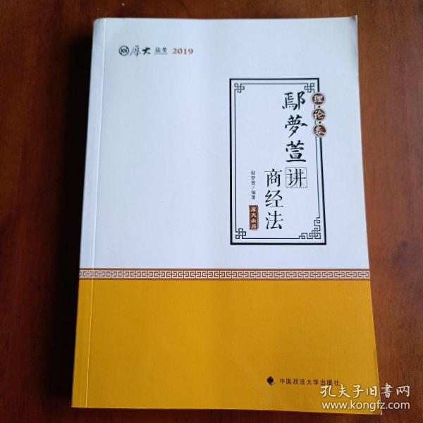 2019司法考试国家法律职业资格考试厚大讲义.理论卷.鄢梦萱讲商经法