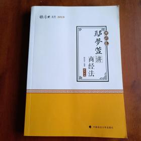 2019司法考试国家法律职业资格考试厚大讲义.理论卷.鄢梦萱讲商经法