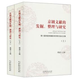 京剧文献的发掘、整理与研究——第八届京剧学国际学术研讨会论文集（上下）