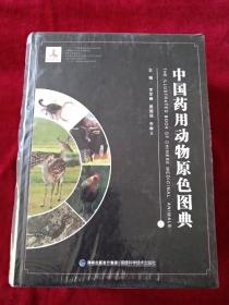 中国药用动物原色图典    上下册      书品如图