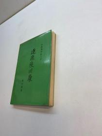 逐鹿陕川康  （金陵残照记之四） 【一版一印  9品+++ 正版现货 自然旧 多图拍摄 看图下单 】