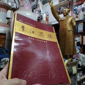 光荣的东江纵队--《东江纵队》（广东人民抗日游击队成立四十周年纪念专辑）1943-1983   内有徐向前元帅等老首长题词  彩色图文版大册