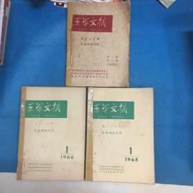 医学文摘 耳鼻咽喉科学 第十一分册（合订本）（1964年:2-4期；1965年:1-5期；1966年:1-3期）