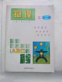 最新同步测试（ABC）卷精编--物理（初三 全一册）