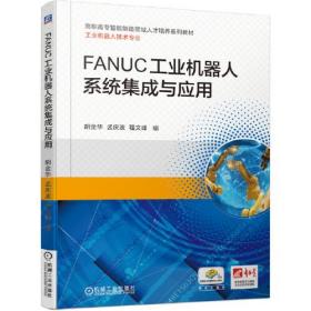 （高职）FANUC工业机器人系统集成与应用