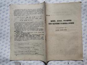 张国华、梁兴初、李大章同志在四川省革委第三次全委会上的讲话(1970年5月1日)16开