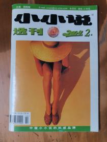 小小说选刊（2004-2）