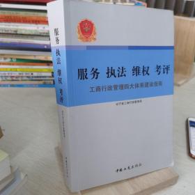 服務執(zhí)法維權考評 : 工商行政管理四大體系建設指 南