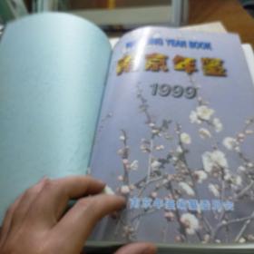 南京年鉴1999   八五品无字迹无划线