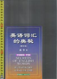 英语词汇的奥秘（修订本） / 蒋争（著）中国国际广播出版社