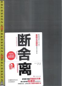 断舍离 / [日本]山下英子（著）吴倩（译）广西科学技术出版社