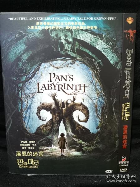 潘神的迷宫（DVD）
