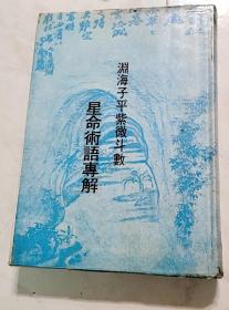 渊海子平紫微斗数 星命术语专解   （精装）