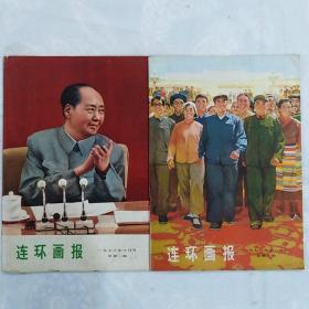 《连环画报》1973年十月号(总 第一期) 十一月号(总  第二期) 无缺页