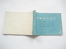 海事技术词汇   1980年1版1印