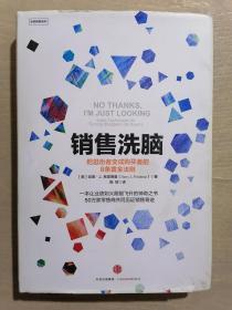 《销售洗脑：把逛街者变成购买者的8条黄金法则》（32开精装）九品