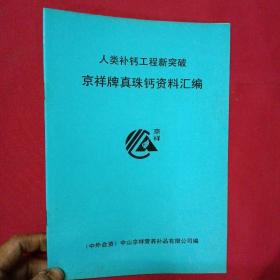 人类补钙工程新突破--京祥牌真珠钙资料汇编