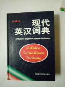 现代英汉词典