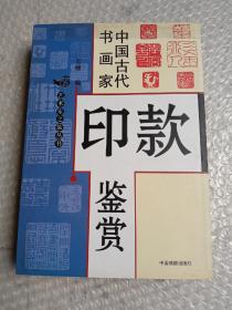 中国古代书画家印款鉴赏