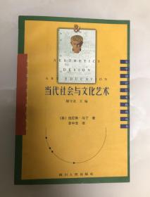 当代社会与文化艺术【2000年一版一印，仅5000册，库存品相好】