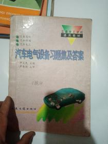 汽车电气设备习题集及答案