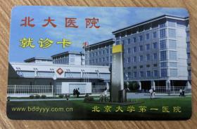 就诊卡 北大医院就诊卡 北大医院就医卡 北京大学第一医院
