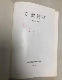 安徽建材【16开精装本，1993年一版一印，品相好】