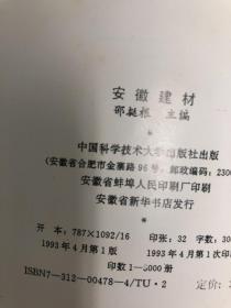 安徽建材【16开精装本，1993年一版一印，品相好】