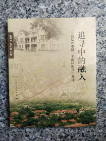 追寻中的融入  上海大复兴中路一个衔区的百年变迁