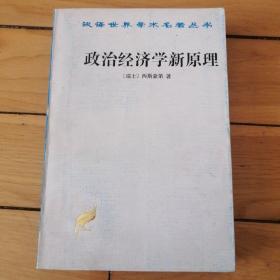 政治经济学新原理