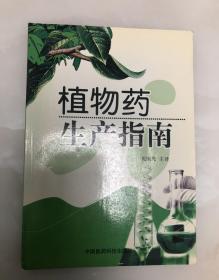 植物药生产指南【16开，2006年一版一印，库存品相好】