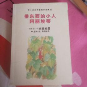 借东西的小人阿莉埃蒂